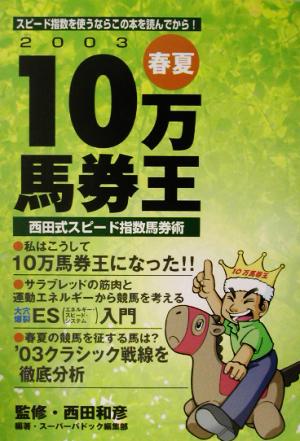 10万馬券王 西田式スピード指数馬券術(2003春夏) 西田式スピード指数馬券術