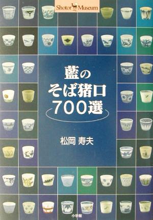 藍のそば猪口700選 Shotor Museum