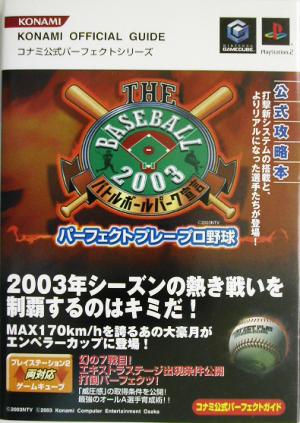 パーフェクトプレープロ野球 コナミ公式パーフェクトガイド コナミ公式パーフェクトシリーズパーフェクトシリーズ