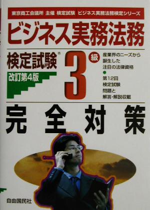 ビジネス実務法務検定試験 3級 完全対策