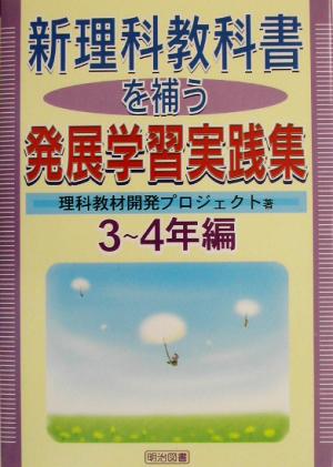 新理科教科書を補う発展学習実践集 3～4年編(3-4年編)