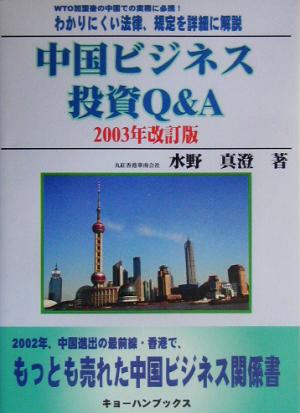 中国ビジネス投資Q&A(2003年改訂版)