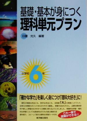 基礎・基本が身につく 理科単元プラン 小学校6年(小学校6年)