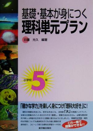 基礎・基本が身につく 理科単元プラン 小学校5年(小学校5年)