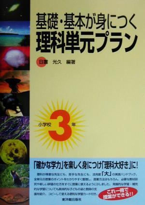 基礎・基本が身につく理科単元プラン 小学校3年(小学校3年)