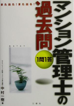 また出た！また出る！1問1答・マンション管理士の過去問