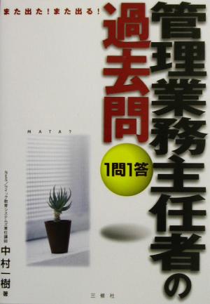 また出た！また出る！1問1答・管理業務主任者の過去問