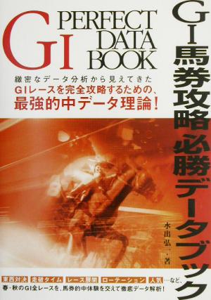 G1馬券攻略 必勝データブック