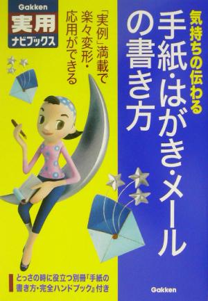 手紙・はがき・メールの書き方 気持ちの伝わる 学研実用ナビブックス