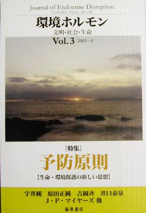 環境ホルモン(Vol.3(2003-4))文明・社会・生命