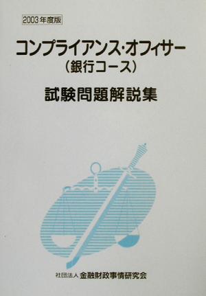 コンプライアンス・オフィサー〈銀行コース〉試験問題解説集(2003年度版)