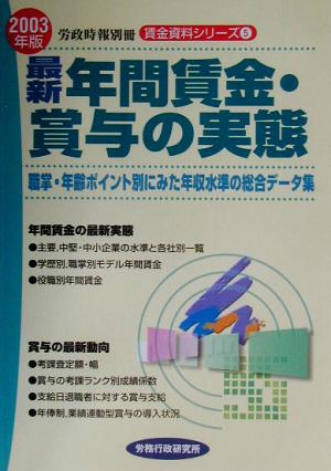 最新 年間賃金・賞与の実態(2003年版) 職掌・年齢ポイント別にみた年収水準の総合データ集 賃金資料シリーズ5