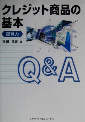 クレジット商品の基本Q&A 即戦力 即戦力シリーズ