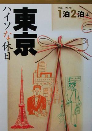 東京 ハイソな休日 ブルーガイド1泊2泊4