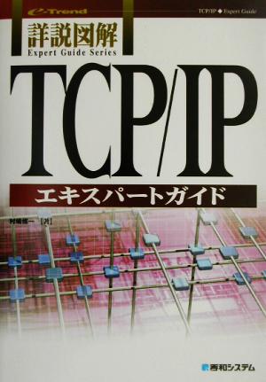 詳説図解 TCP/IPエキスパートガイド e-trend