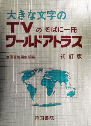 大きな文字のTVのそばに一冊 ワールドアトラス 大きな文字の TVのそばに一冊