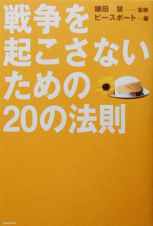 戦争を起こさないための20の法則