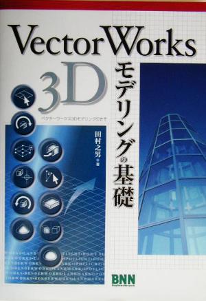 VectorWorks 3Dモデリングの基礎