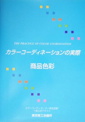 カラーコーディネーションの実際 第2分野・商品色彩(第2分野(商品色彩)) カラーコーディネーター検定試験1級公式テキスト