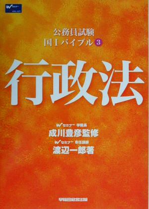 公務員試験 国1バイブル(3) 行政法