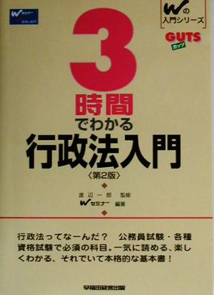 3時間でわかる行政法入門 Wの入門シリーズGUTS