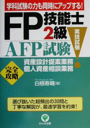 FP技能士2級・AFP試験資産設計提案業務・個人資産相談業務「完全攻略」