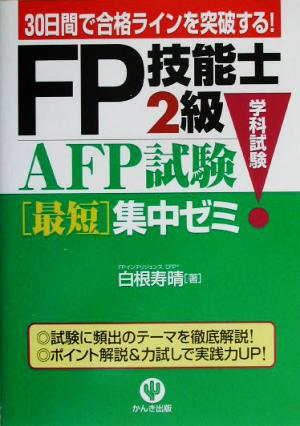 FP技能士2級・AFP試験最短集中ゼミ