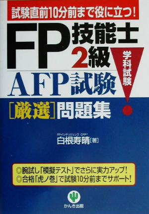 FP技能士2級・AFP試験厳選問題集