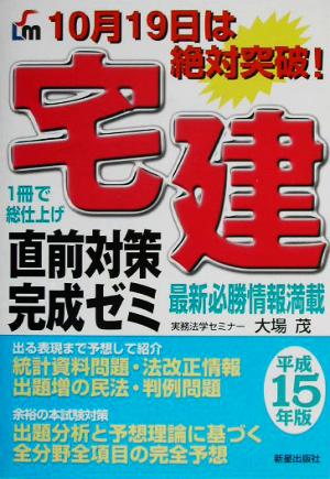 宅建 直前対策完成ゼミ(平成15年版)