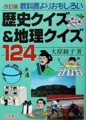 教科書よりおもしろい歴史クイズ&地理クイズ124