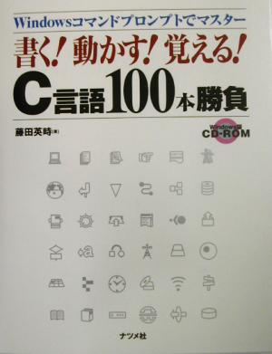 書く！動かす！覚える！C言語100本勝負 Windowsコマンドプロンプトでマスター