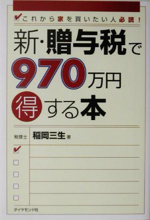 新・贈与税で970万円得する本 これから家を買いたい人必読！