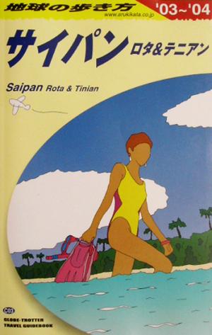 サイパン ロタ&テニアン(2003～2004年版) ロタ&テニアン 地球の歩き方C03