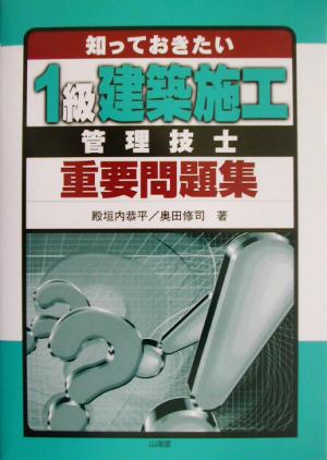 知っておきたい1級建築施工管理技士重要問題集