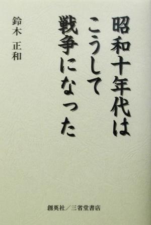 昭和十年代はこうして戦争になった