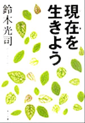 現在を生きよう 角川文庫