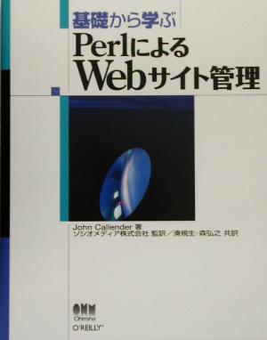 基礎から学ぶPerlによるWebサイト管理