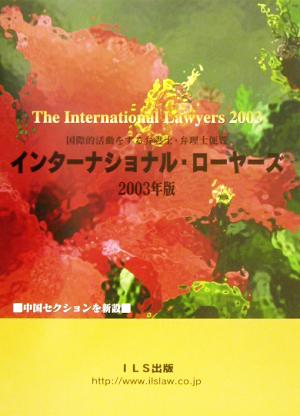 インターナショナル・ローヤーズ(2003) 国際的活動をする弁護士・弁理士便覧 中国セクションを新設