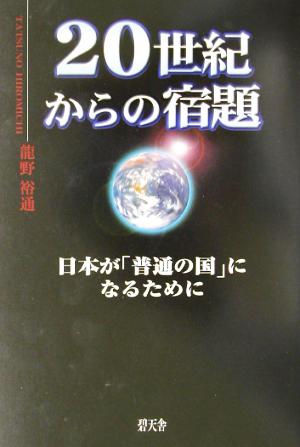 20世紀からの宿題 日本が「普通の国」になるために