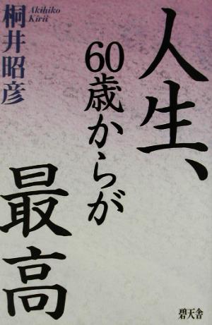 人生、60歳からが最高