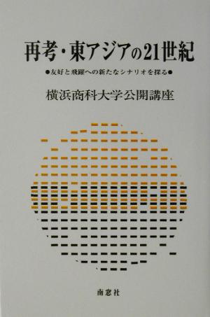 再考・東アジアの21世紀 友好と飛躍への新たなシナリオを探る 横浜商科大学公開講座19