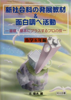 新社会科の発展教材&面白調べ活動(小学6年編) 基礎・基本にプラスするプロの技 小学6年編