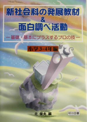 新社会科の発展教材&面白調べ活動(小学3・4年編) 基礎・基本にプラスするプロの技 小学3・4年編