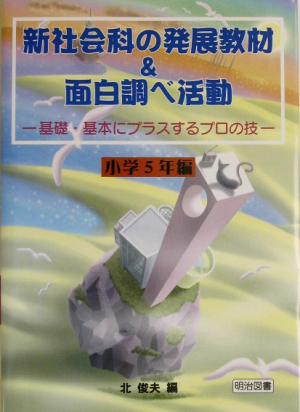 新社会科の発展教材&面白調べ活動(小学5年編) 基礎・基本にプラスするプロの技 小学5年編