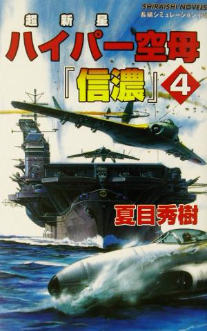 ハイパー(超新星)空母『信濃』(4) ハワイ最終決戦真珠湾ヲ再攻撃セヨ 白石ノベルス