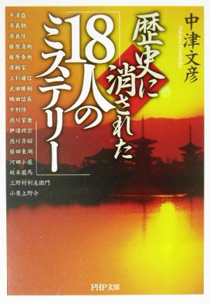 歴史に消された「18人のミステリー」PHP文庫