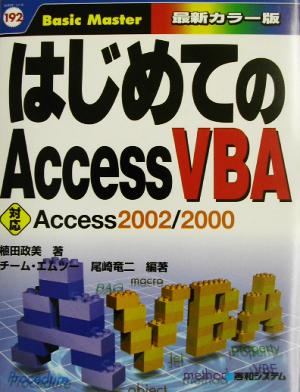 はじめてのAccessVBA対応 Access2002/2000はじめての…シリーズ192Basic master