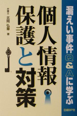 漏えい事件、Q&Aに学ぶ個人情報保護と対策 漏えい事件Q&Aに学ぶ