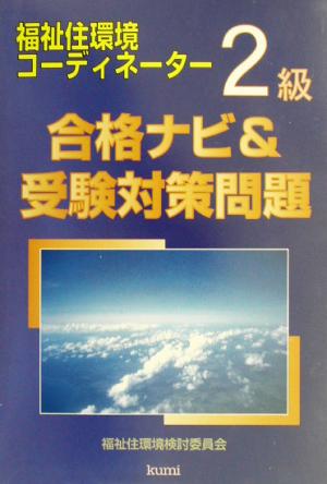 福祉住環境コーディネーター2級合格ナビ&受験対策問題