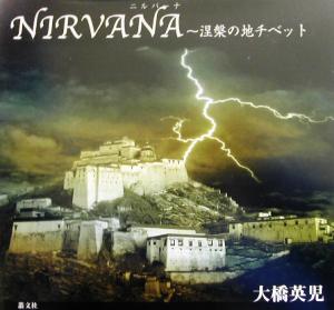 NIRVANA 涅槃の地チベット